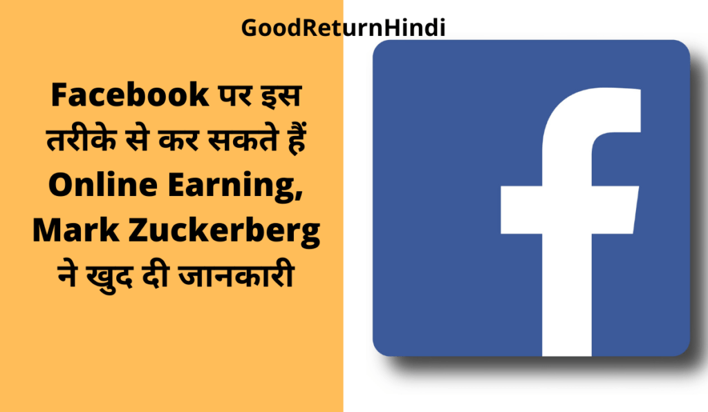 1 Facebook पर इस तरीके से कर सकते हैं Online Earning, Mark Zuckerberg ने खुद दी जानकारी