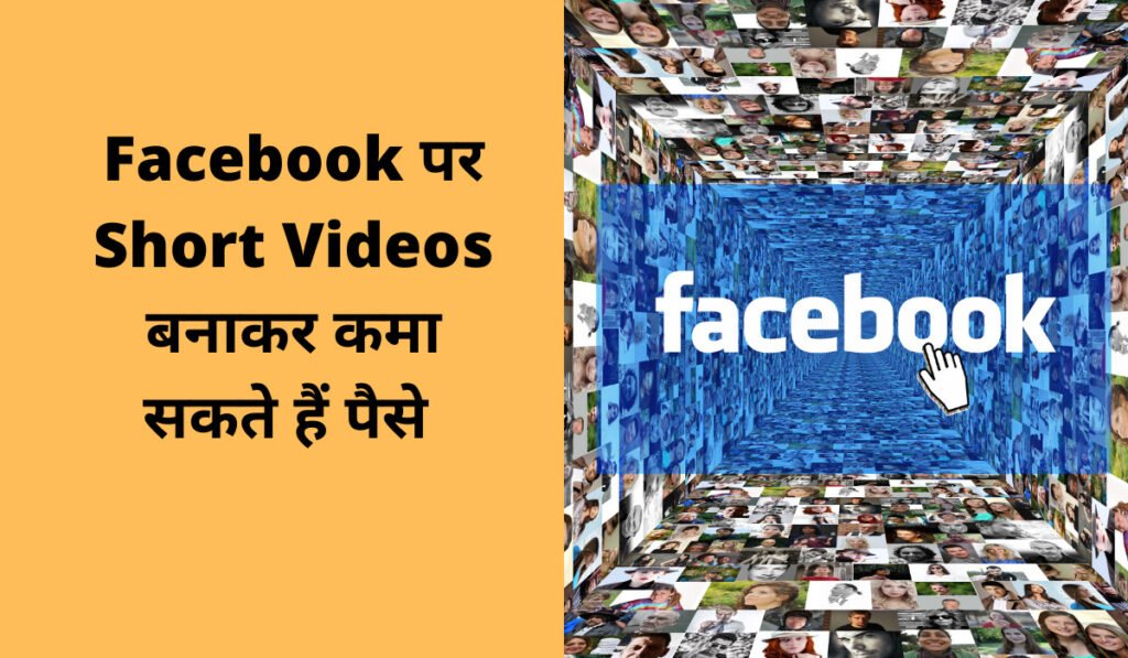 Facebook पर Short Videos बनाकर कमा सकते हैं पैसे 
