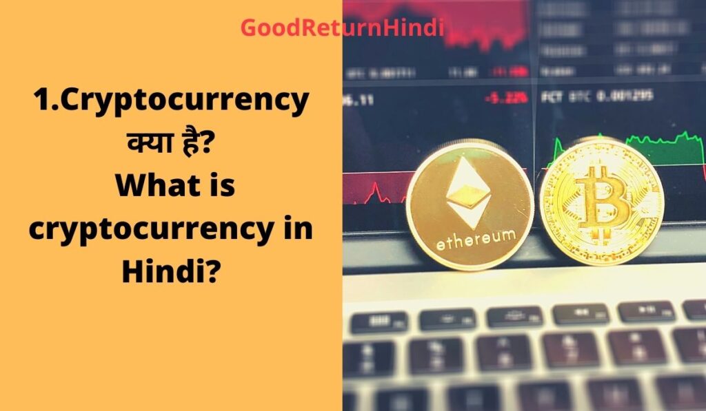 Cryptocurrency क्या है? What is cryptocurrency in Hindi?