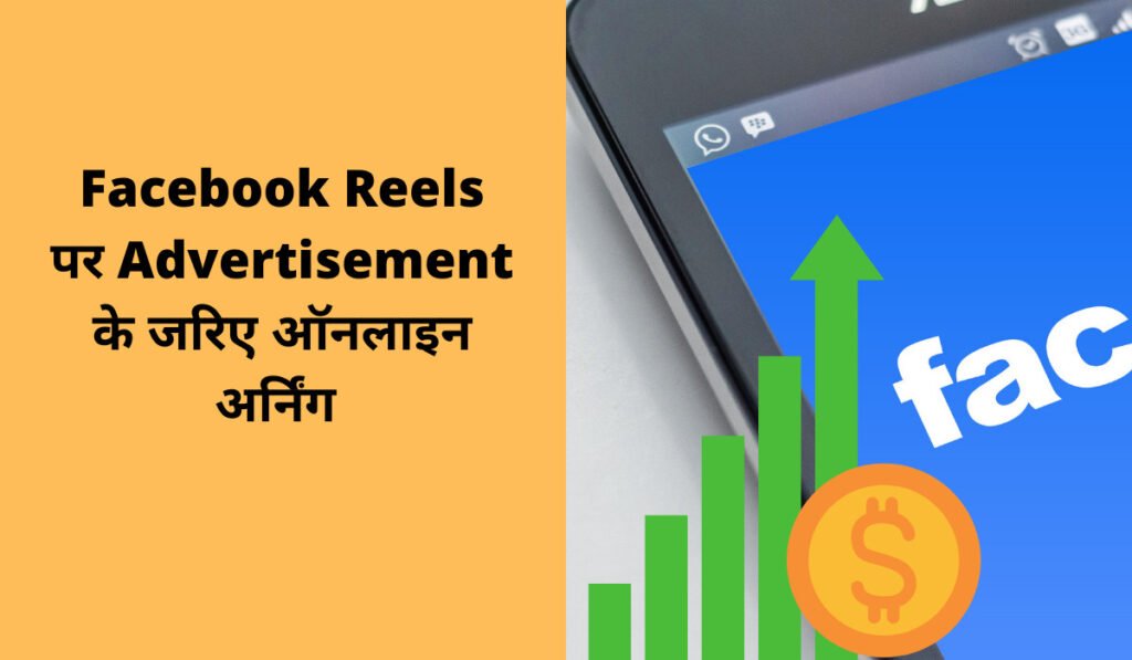 Facebook Reels पर Advertisement के जरिए ऑनलाइन अर्निंग 