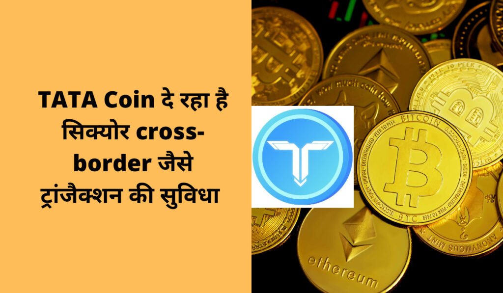 TATA Coin दे रहा है सिक्योर cross-border जैसे ट्रांजैक्शन की सुविधा
