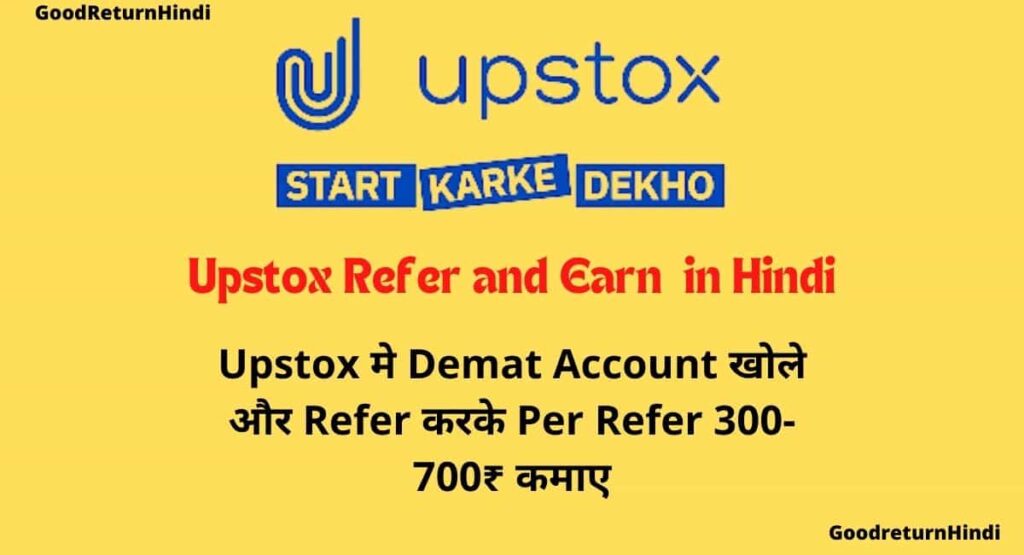Upstox Refer and Earn in hindi 