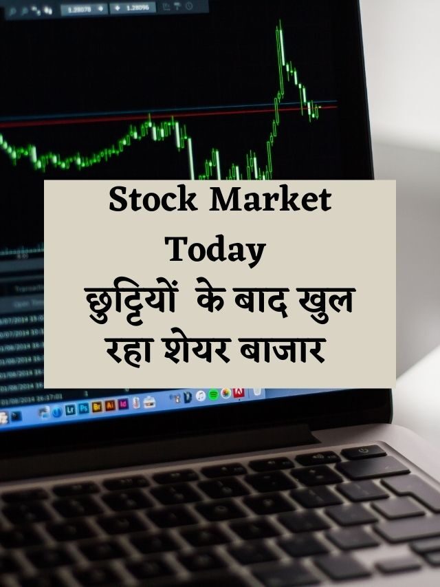 Stock Market Today छुट्टियों  के बाद खुल रहा शेयर बाजार
