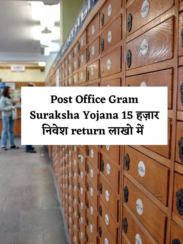 Post Office Gram Suraksha Yojana 15 हज़ार निवेश return लाखो में