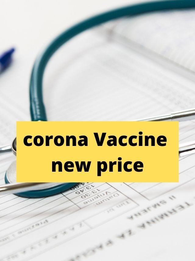 Corona Vaccine: प्राइवेट अस्पतालों मई भी अब सस्ती हुयी कोविड वैक्सीन