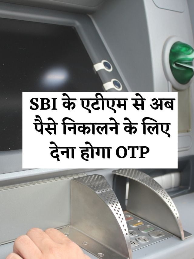 SBI के एटीएम से अब पैसे निकालने के लिए देना होगा OTP