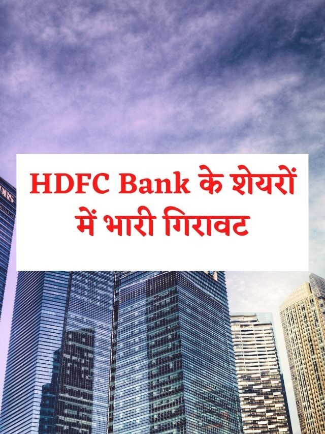 HDFC Bank के शेयरों में भारी गिरावट