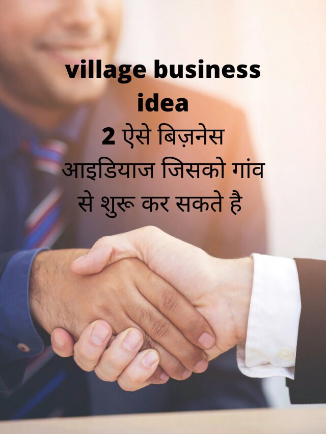 Business Idea in Hindi गांव से होने वाले ऐसे  2 बिज़नेस कमाई लाखो में